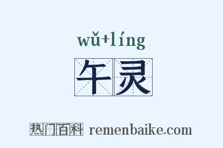 午灵是什么意思的图片
